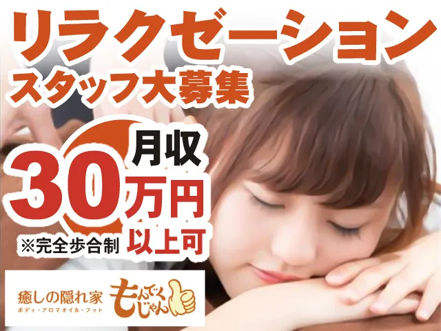 もんでくじゃん甲府西店のアルバイト・バイト求人情報