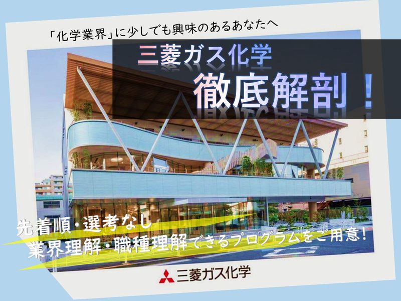三菱ガス化学徹底解剖!化学業界の仕事を知る&質問会(先着順)