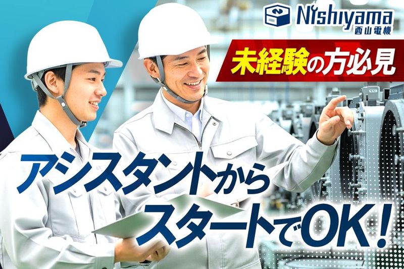 西山電機株式会社の求人・転職情報
