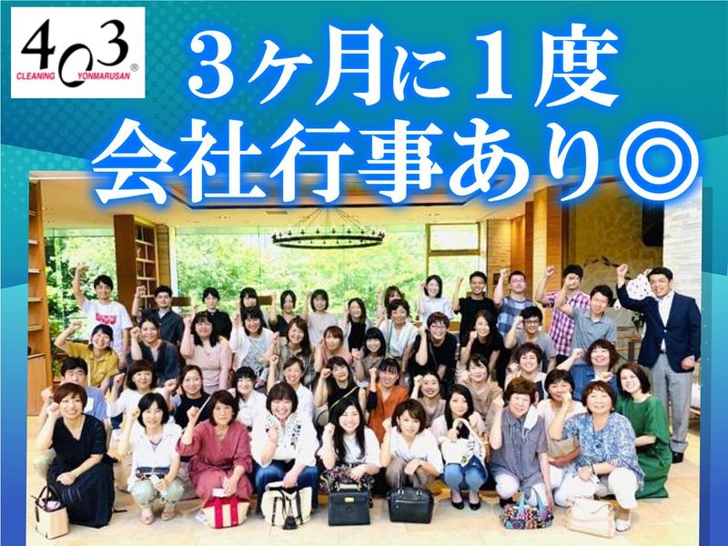 株式会社ヨンマルサン/クリーニング403　河口湖店の求人情報