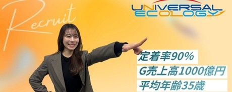 ユニバーサルエコロジー株式会社社の求人・転職情報