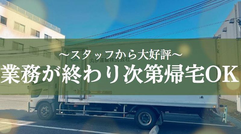 丸伊運輸株式会社　杉戸営業所のアルバイト・バイト求人情報-02