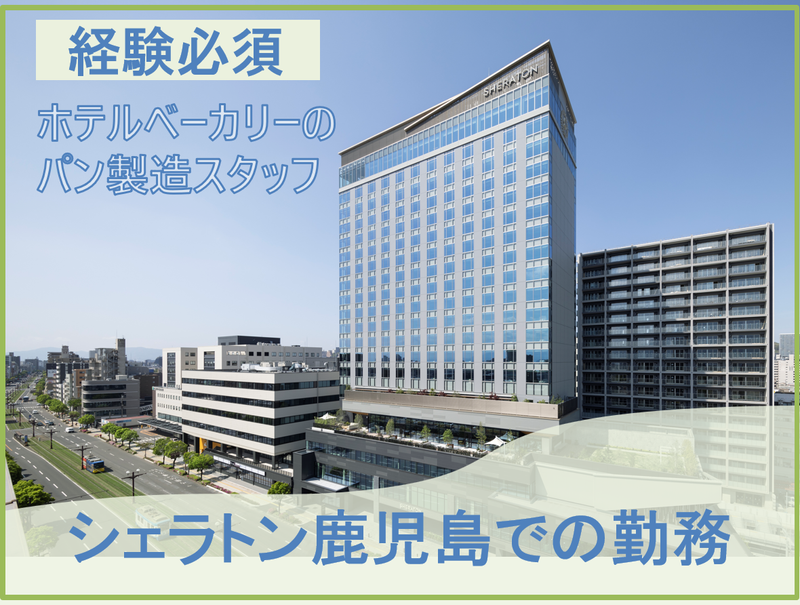 南国ホテルズ株式会社の求人・転職情報