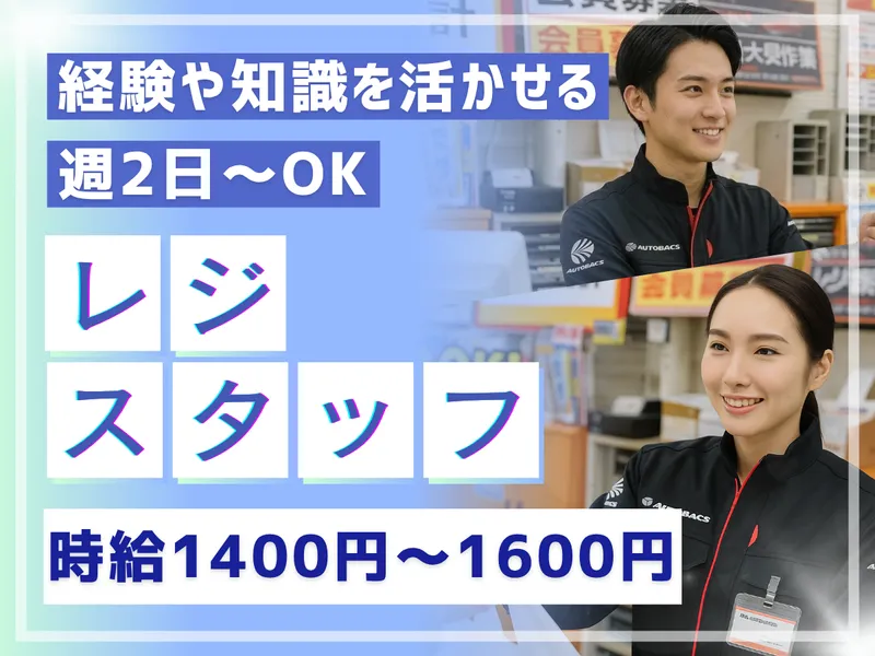 株式会社バッファロー/オートバックス 環七王子神谷店のアルバイト・バイト求人情報