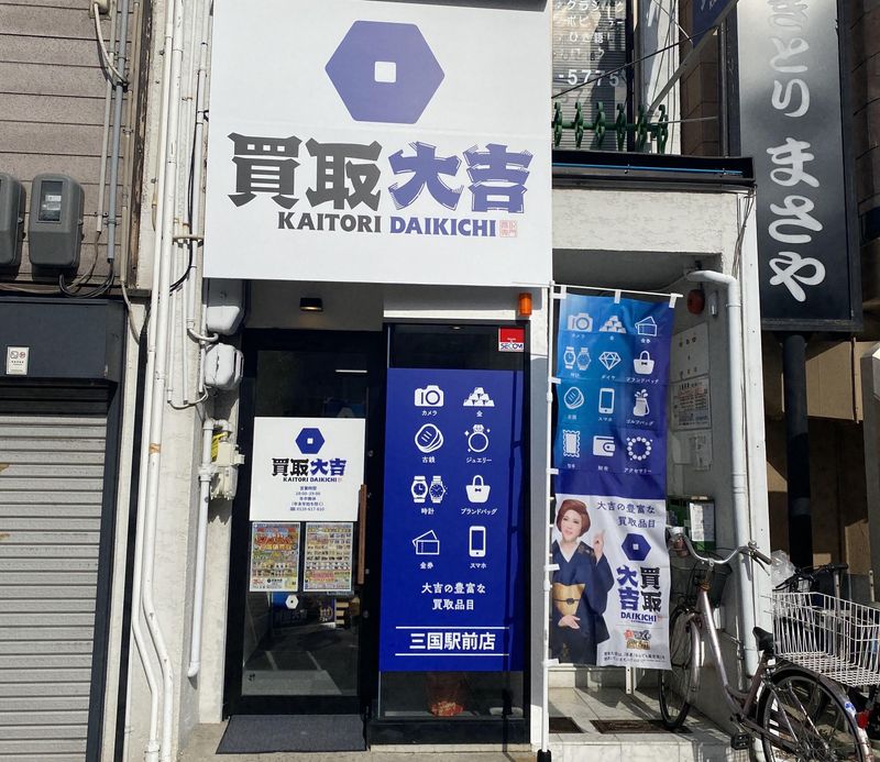 買取大吉　淀川新高店のアルバイト・バイト求人情報-01