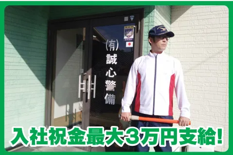 有限会社誠心警備の求人・転職情報