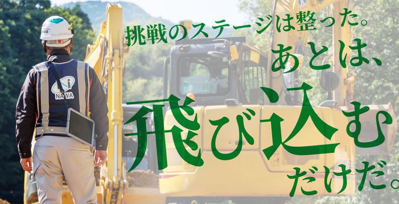 奈和建設株式会社の求人・転職情報