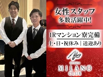 銀座ミラノクラブのアルバイト・バイト求人情報-03