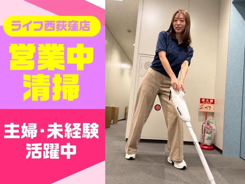 ライフ西荻窪店/株式会社エムエムインターナショナルのアルバイト・バイト求人情報