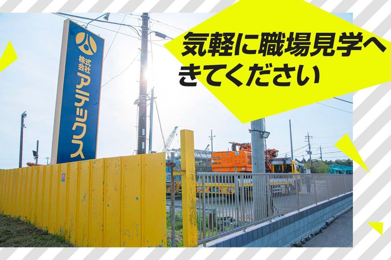 株式会社アテックスの求人情報