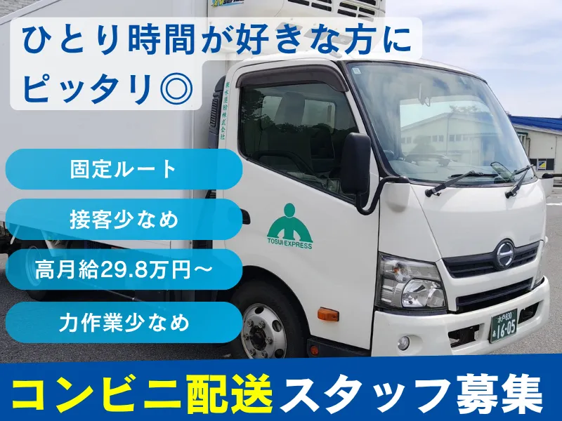 東水運輸株式会社-0007の求人・転職情報