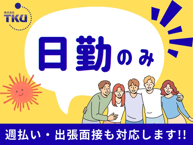 株式会社TKUのアルバイト・バイト求人情報-03
