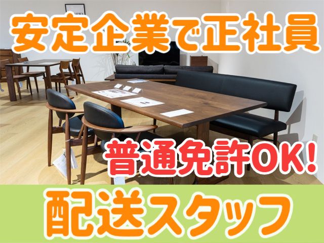 有限会社相馬屋家具店の求人・転職情報