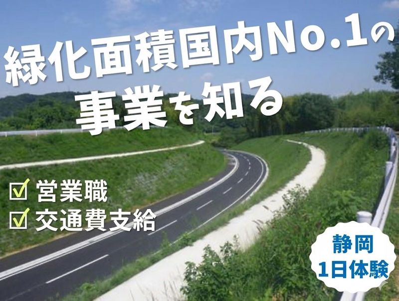 【静岡開催】「人を守る緑を創る」営業職1day仕事体験