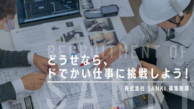 株式会社SANKIの求人・転職情報