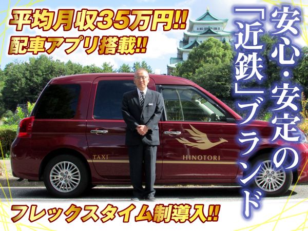 名古屋近鉄タクシー株式会社の求人・転職情報