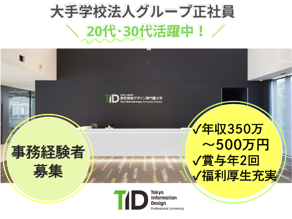 学校法人滋慶学園　東京情報デザイン専門職大学の求人・転職情報