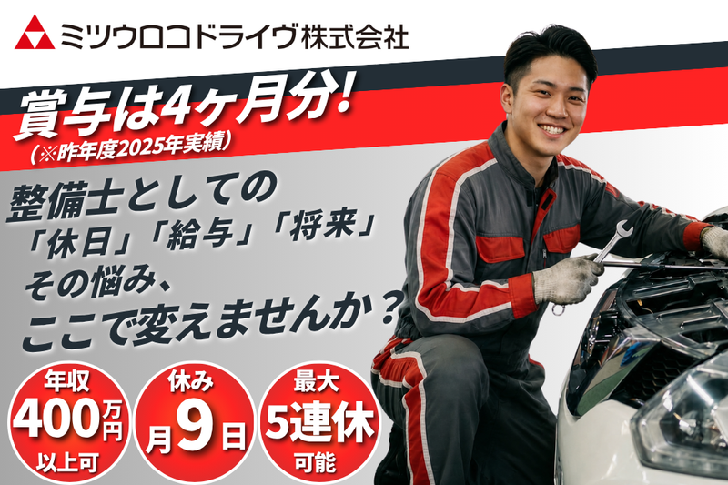 ミツウロコドライヴ株式会社の求人・転職情報