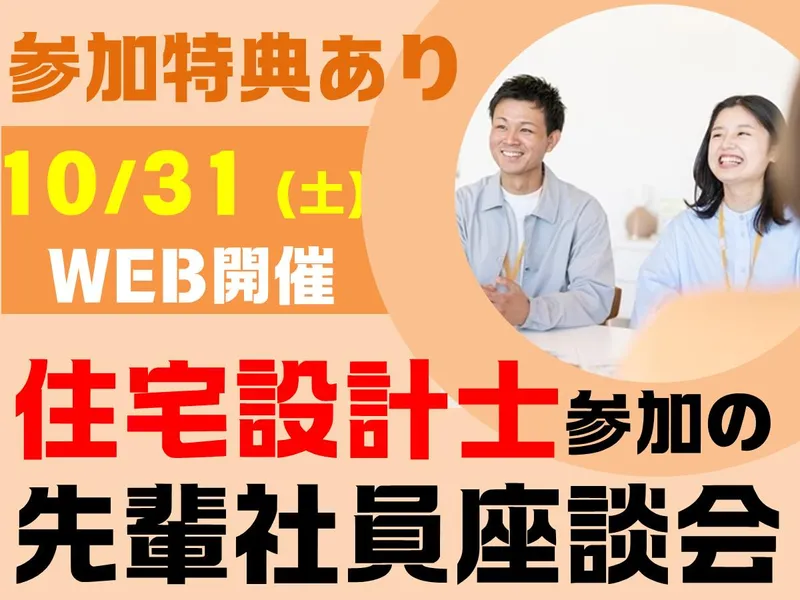 10/31|オンライン|先輩座談会で知る、住宅設計士の働き方