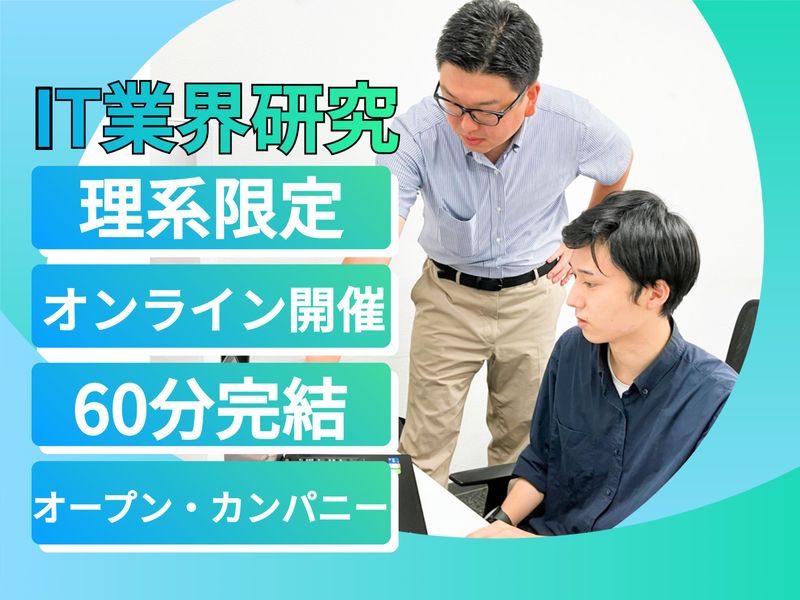 オンライン|理系限定|SE&プログラマー|IT業界・企業研究