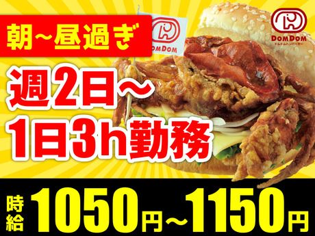 ドムドムハンバーガー　江釣子店のアルバイト・バイト求人情報-05