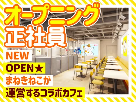 株式会社コシダカアミューズメント-0002の求人・転職情報