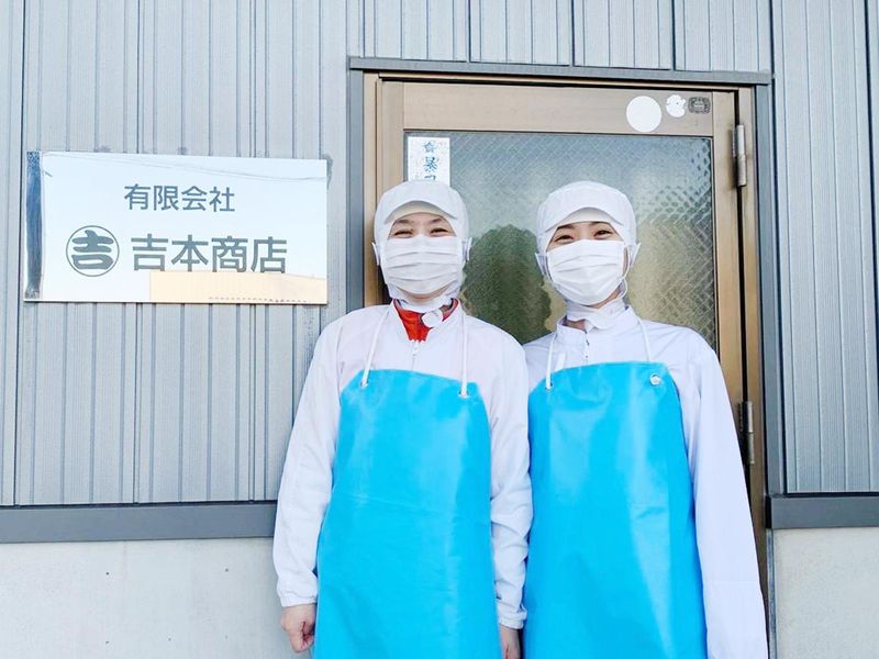 有限会社吉本商店のアルバイト・バイト求人情報-05