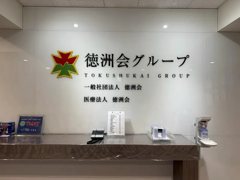 一般社団法人徳洲会の求人・転職情報