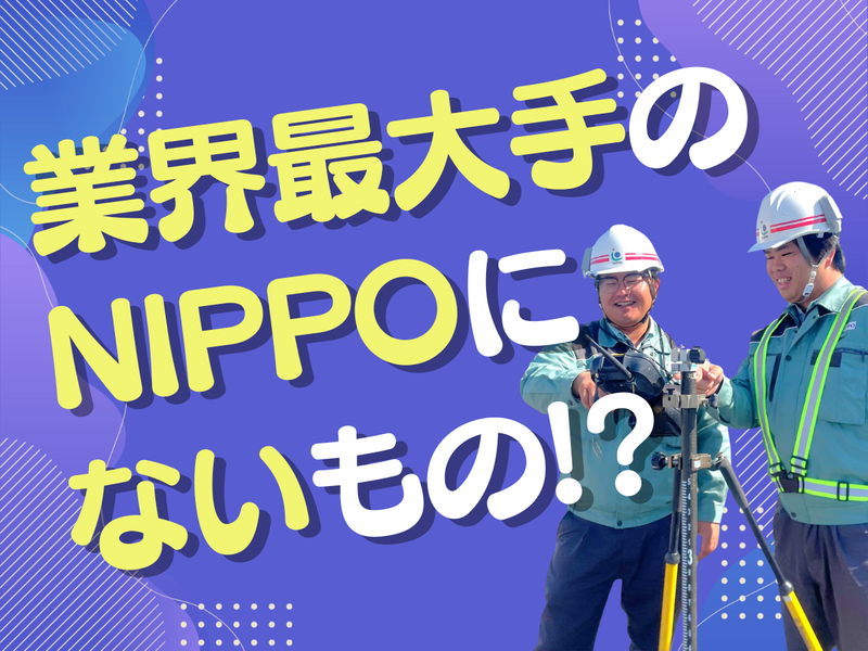株式会社NIPPOの求人・転職情報