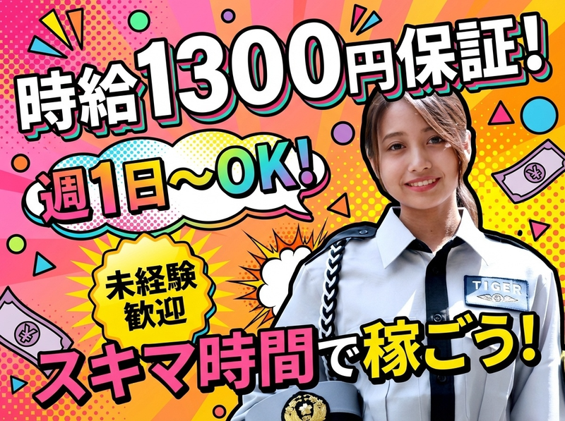 タイガー警備保障株式会社【福岡県福岡市東区馬出周辺エリア】のアルバイト・バイト求人情報-07