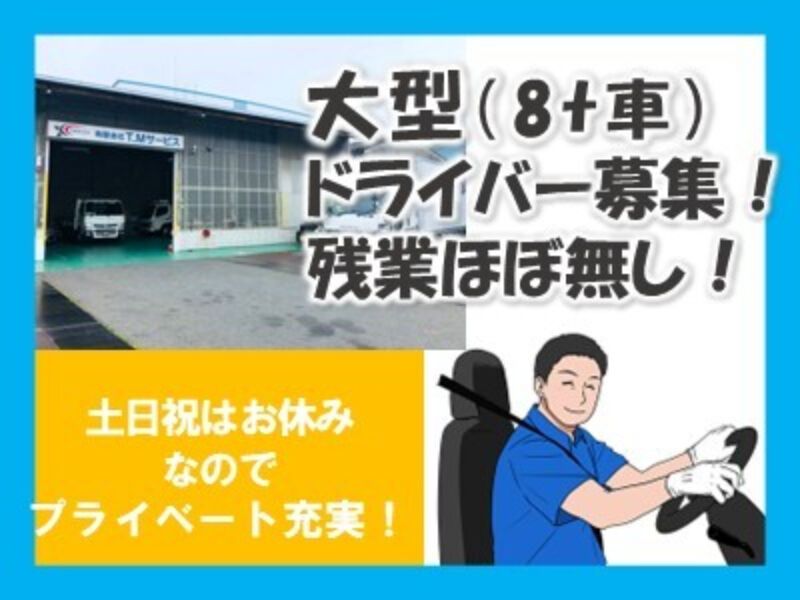 有限会社　T.Mサービスの求人・転職情報