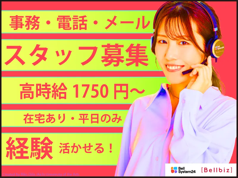 株式会社ベルシステム24:東京都　港区の派遣求人情報