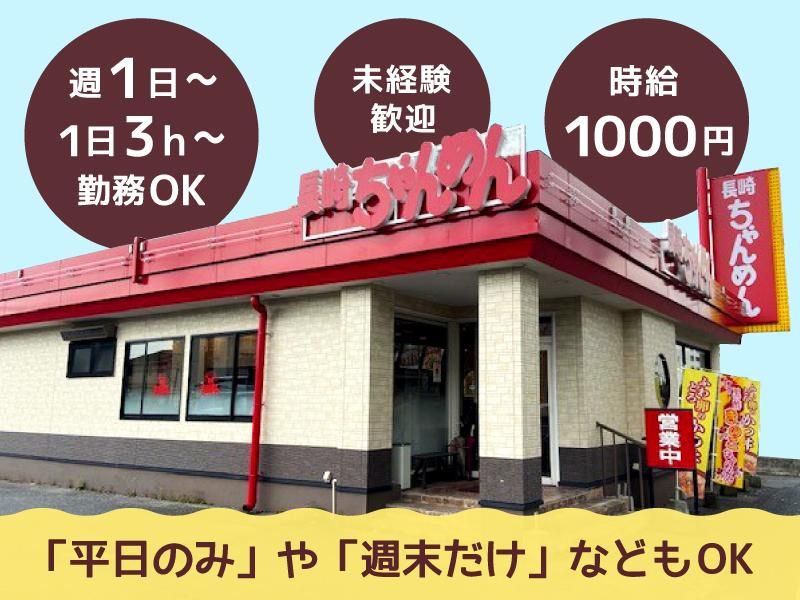 長崎ちゃんめん　山口小郡黄金店のアルバイト・バイト求人情報-01