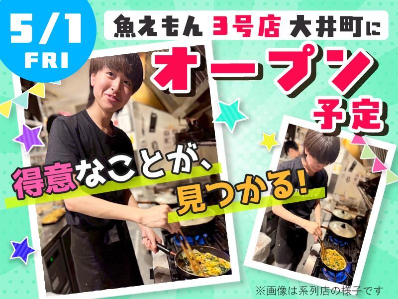 魚えもん 大井町店/株式会社ジュネストリーのアルバイト・バイト求人情報-04