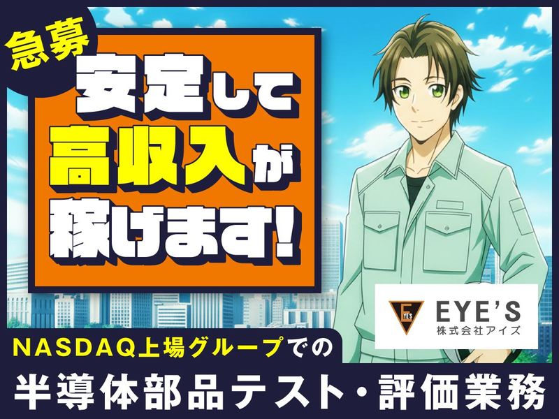 株式会社アイズの求人・転職情報