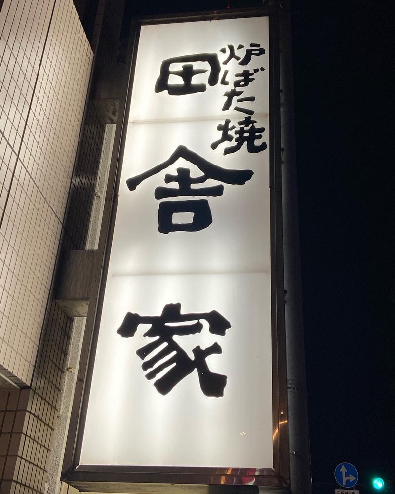炉ばた焼　田舎家柳町店のアルバイト・バイト求人情報-01