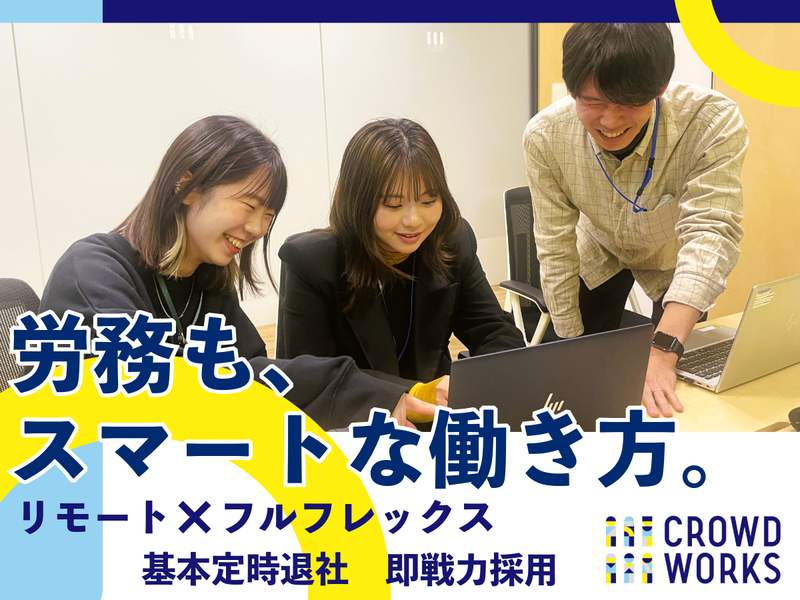 株式会社クラウドワークスの求人・転職情報