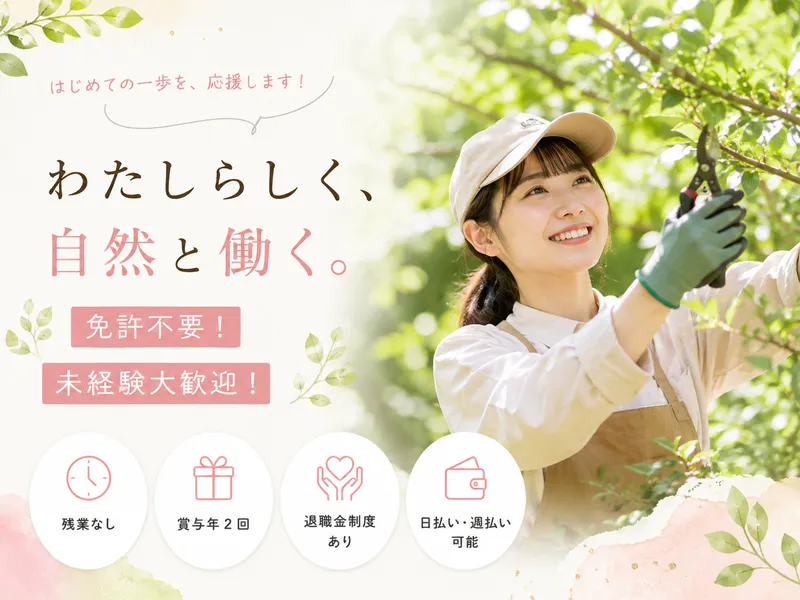 株式会社西山植物園の求人・転職情報