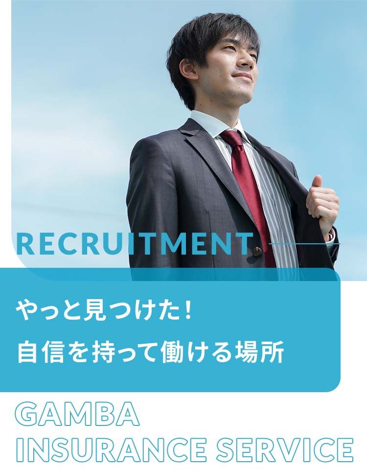 有限会社ガンバ保険サービス