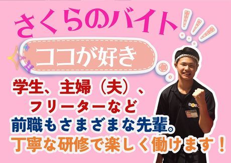 炭火やきとり　さくら　長津田店/c1199のアルバイト・バイト求人情報-04