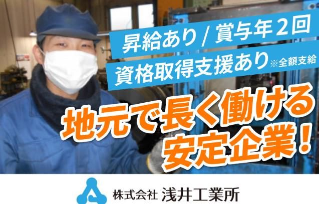 株式会社浅井工業所