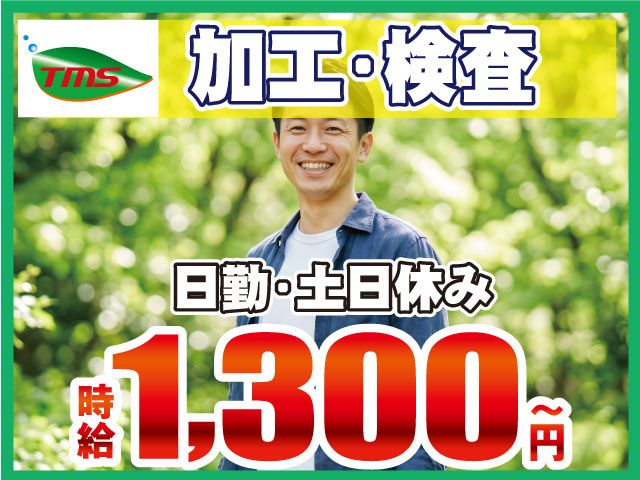 ティー・エム・エス株式会社　深谷支店のアルバイト・バイト求人情報-01