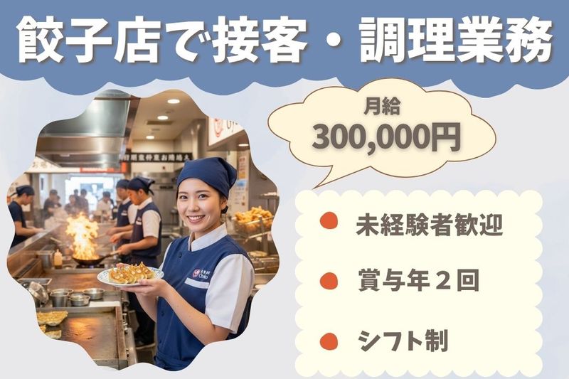王将フードサービスの求人・転職情報
