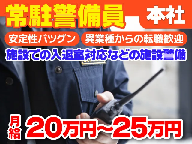 中央警備保障株式会社の求人・転職情報