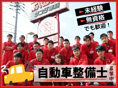 株式会社サコダ車輌の求人・転職情報