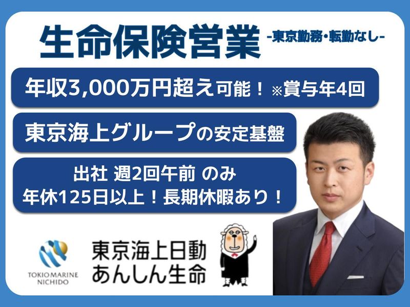 東京海上日動あんしん生命保険株式会社の求人・転職情報