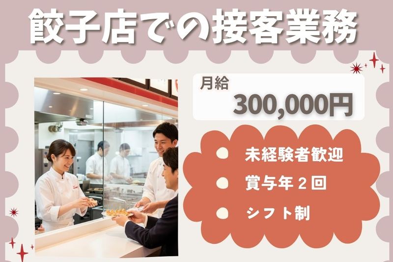王将フードサービスの求人・転職情報