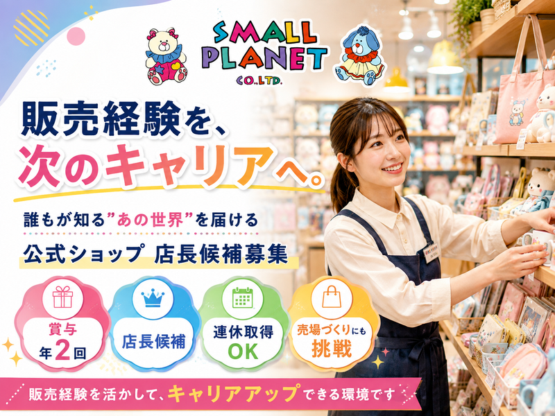 株式会社スモール・プラネットの求人・転職情報