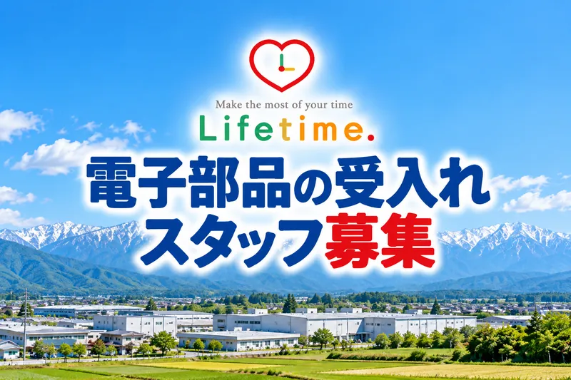 株式会社ライフタイム.のアルバイト・バイト求人情報