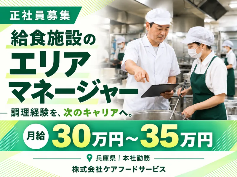 株式会社ケアフードサービスの求人・転職情報